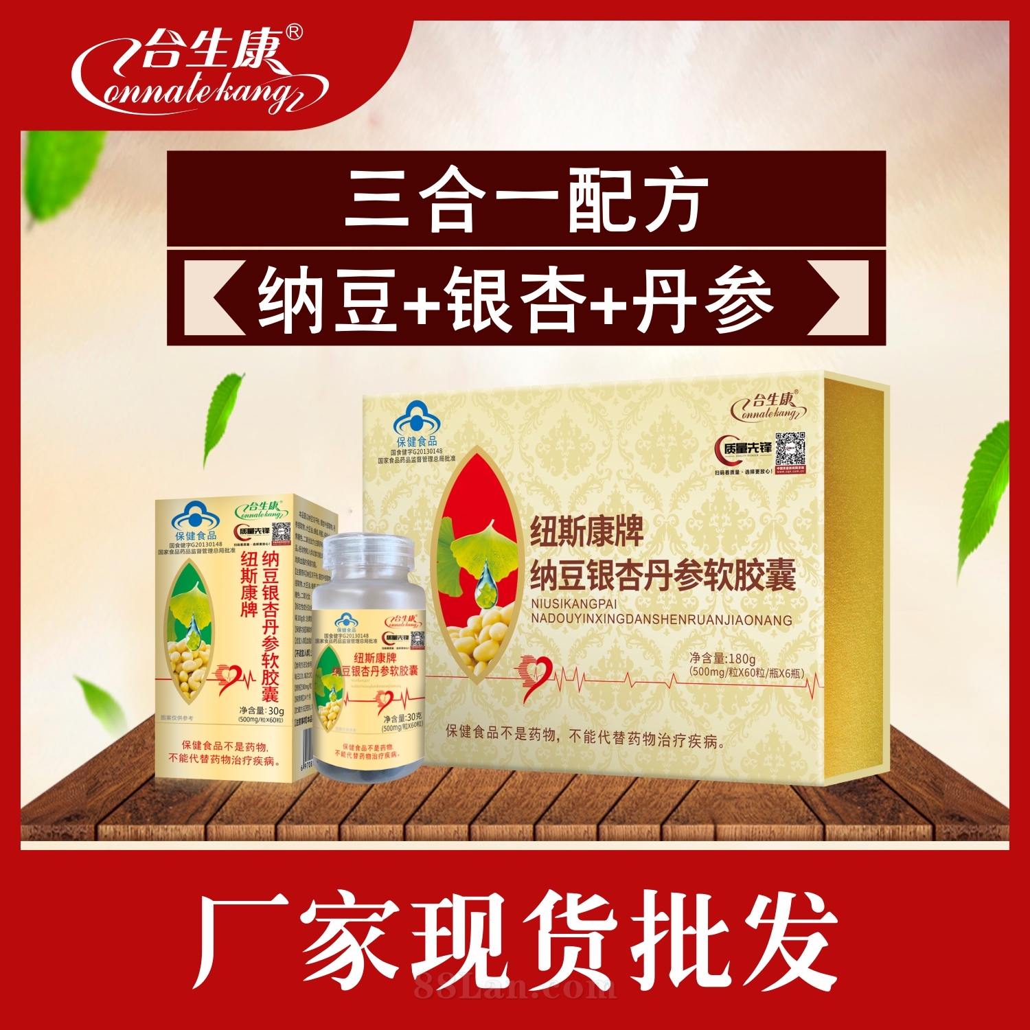 纳豆银杏丹参软胶囊  礼盒装  单瓶装  合生康  最新批号
