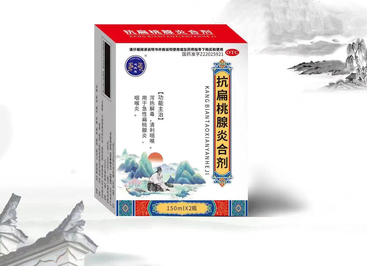 抗扁桃体腺炎合剂
