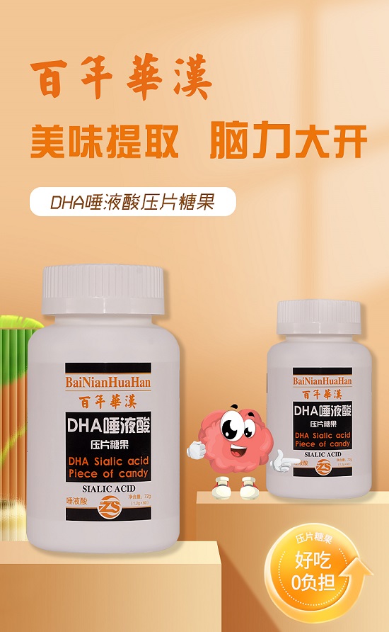 百年华汉  DHA唾液酸压片糖果