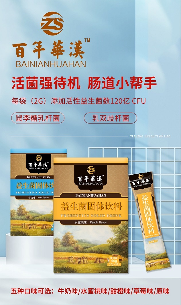 益生菌固体饮料(多种口味可选)