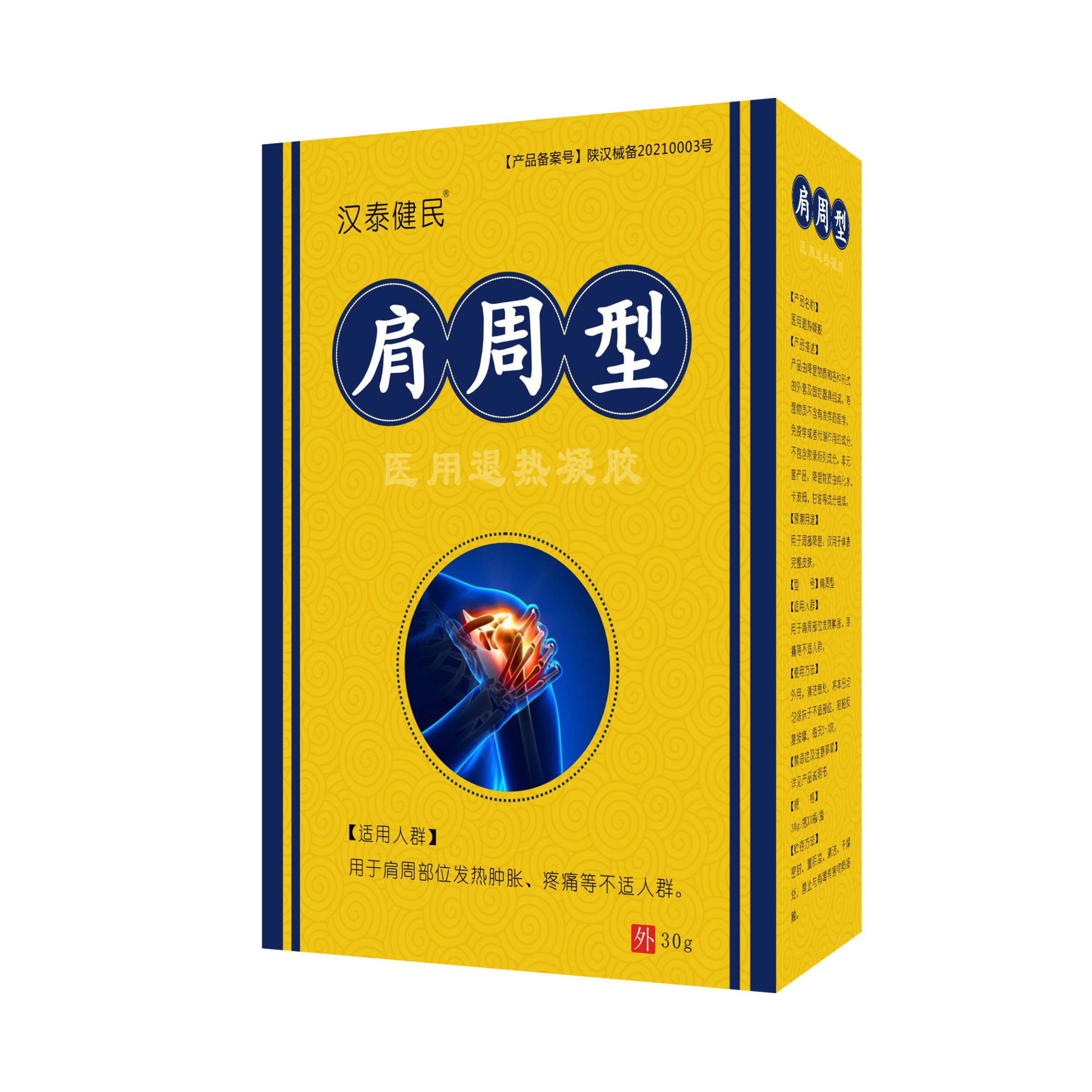 汉泰健民®医用退热凝胶 肩周型