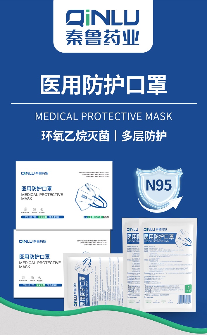 秦鲁药业医用防护口罩N95