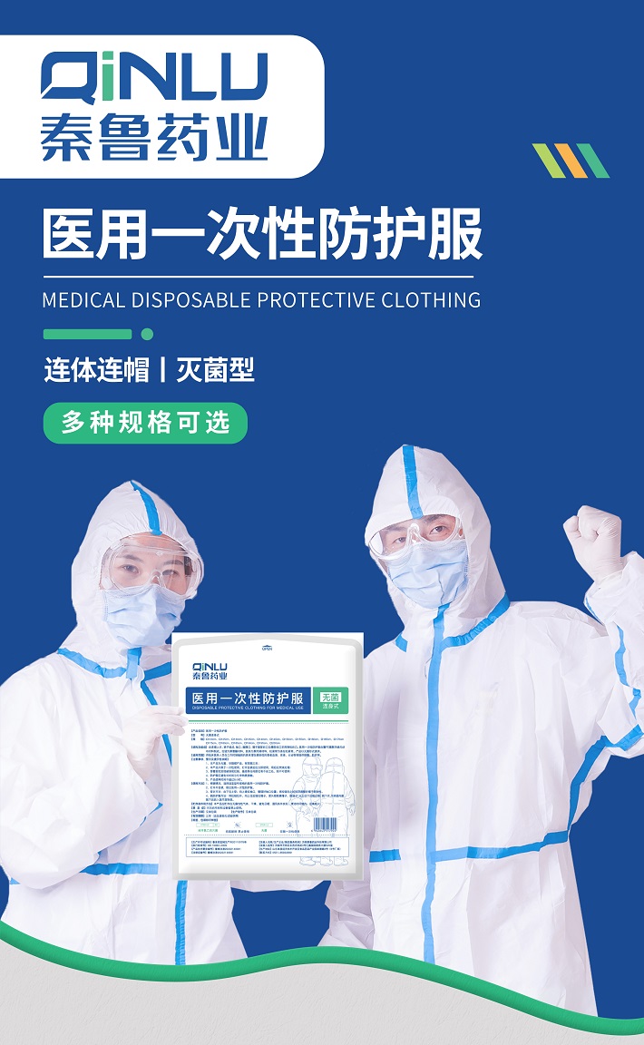 秦鲁药业 医用一次性防护服
