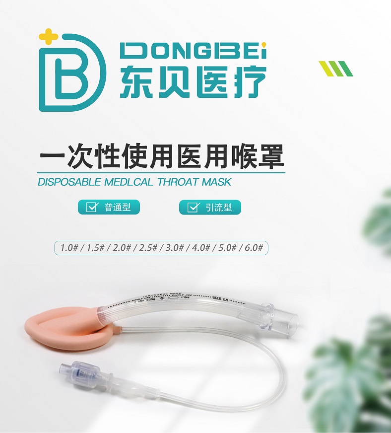 一次性使用医用喉罩