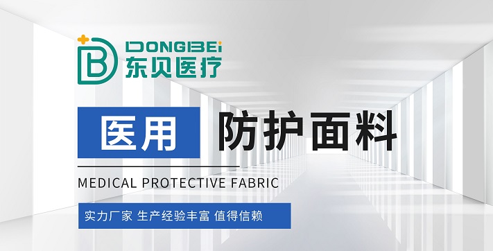 医用防护面料
