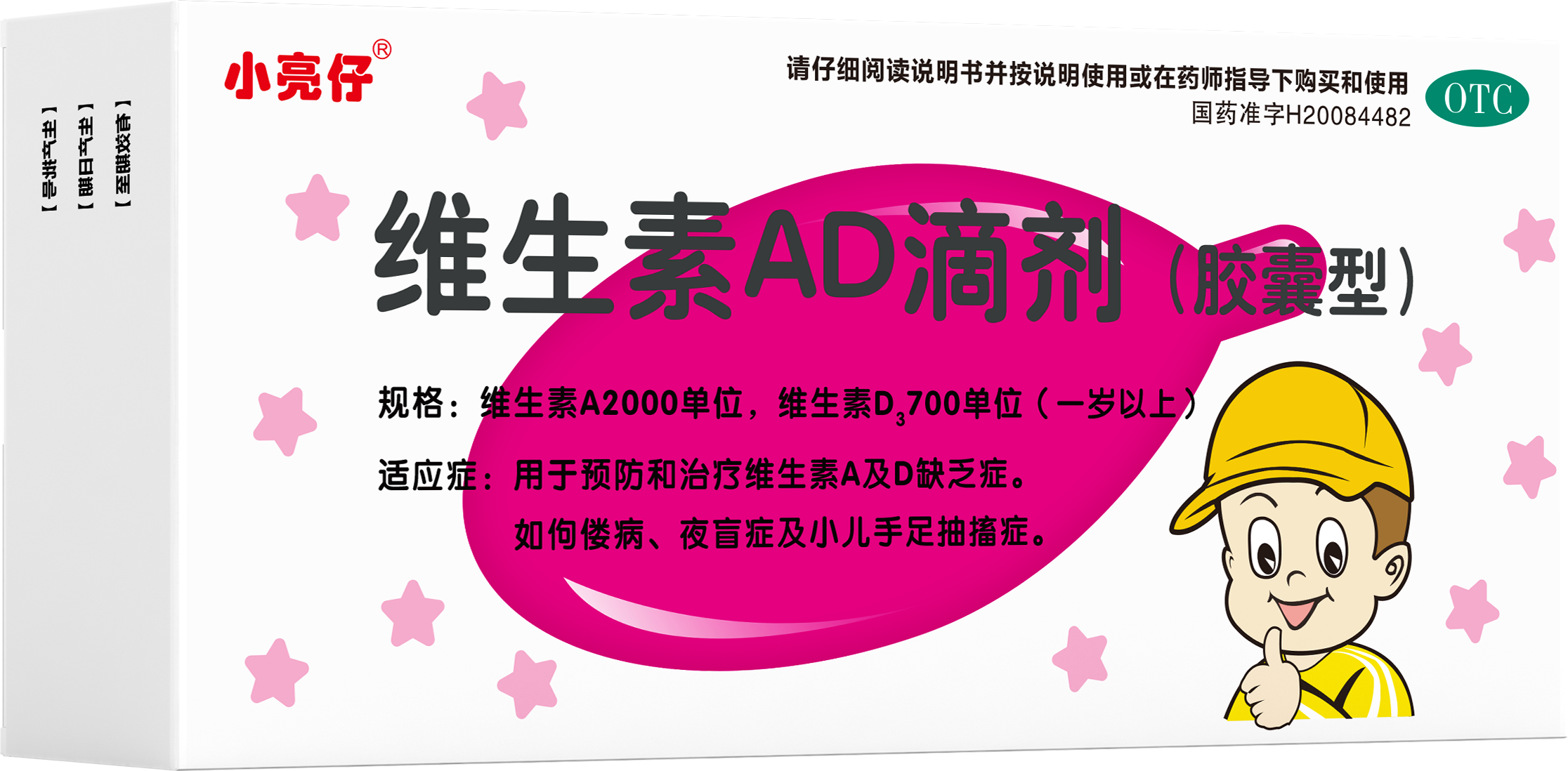 小亮仔-维生素AD滴剂 (胶囊型)