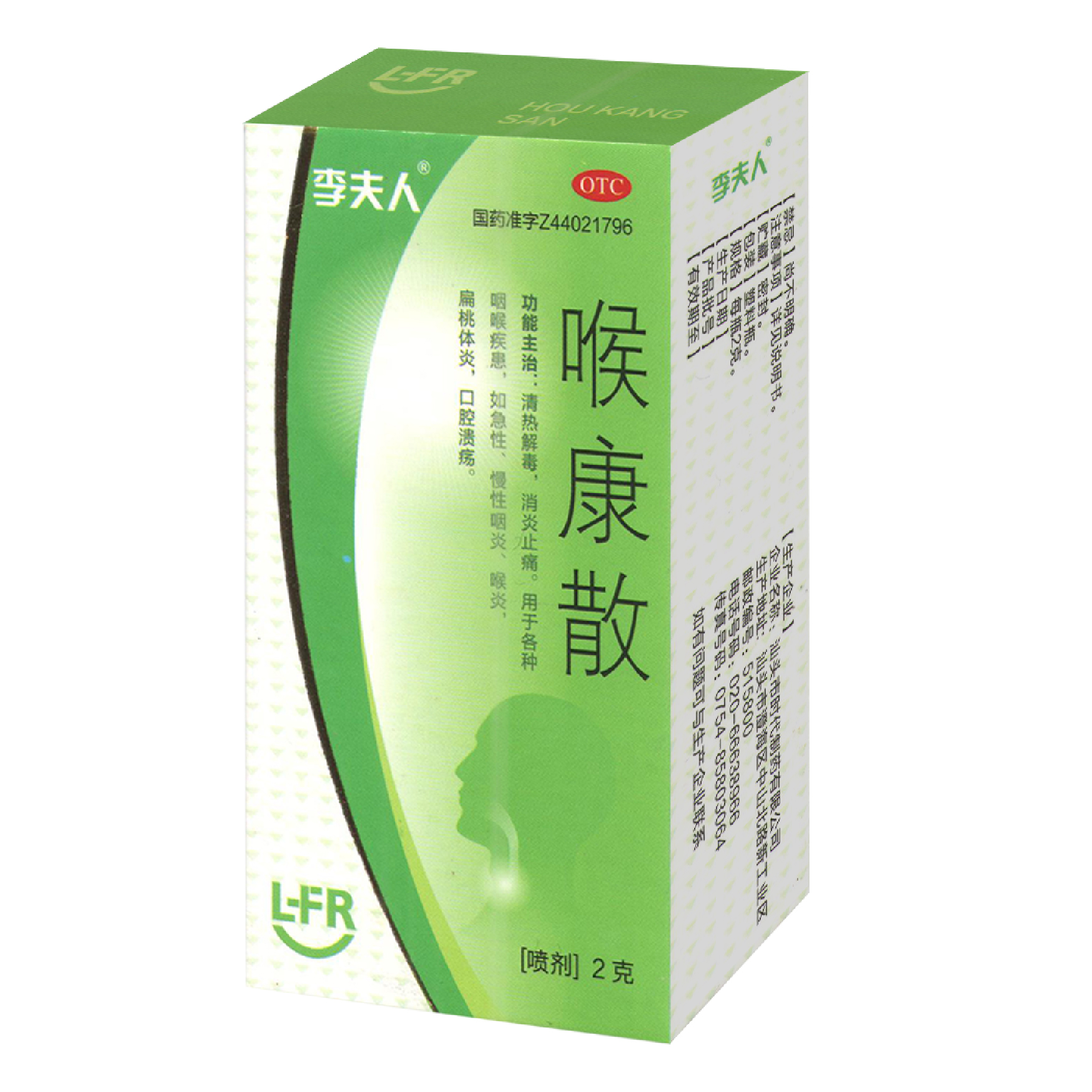 喉康散