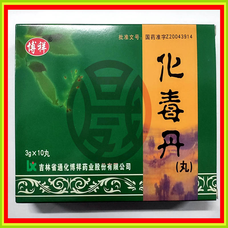 化毒丹