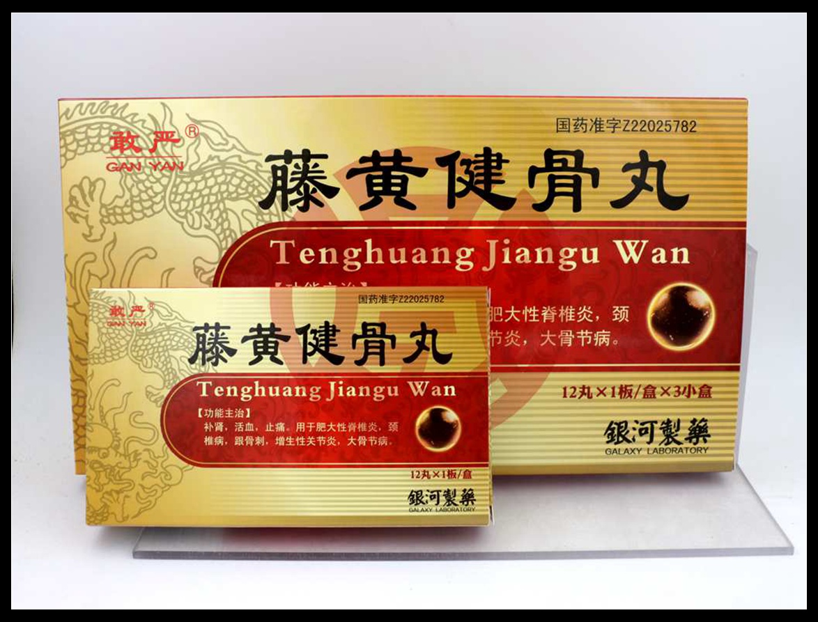藤黄健骨丸
