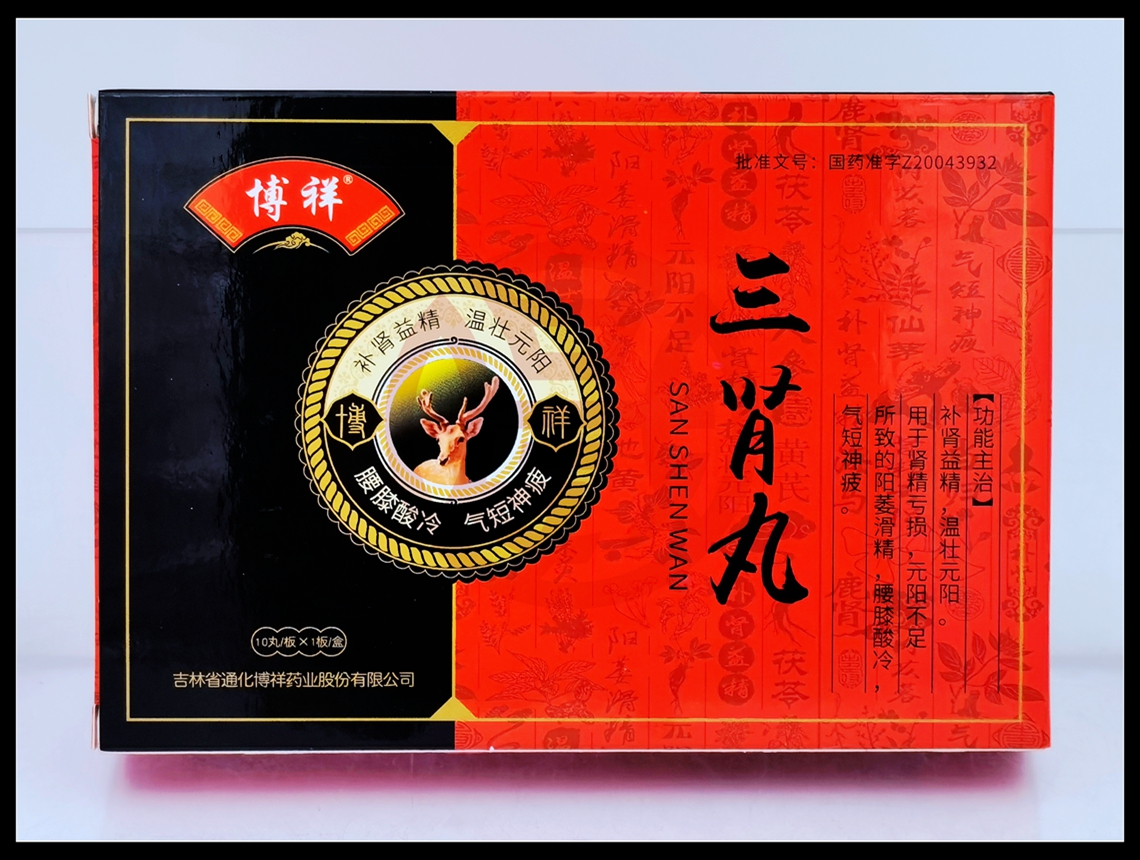 三肾丸