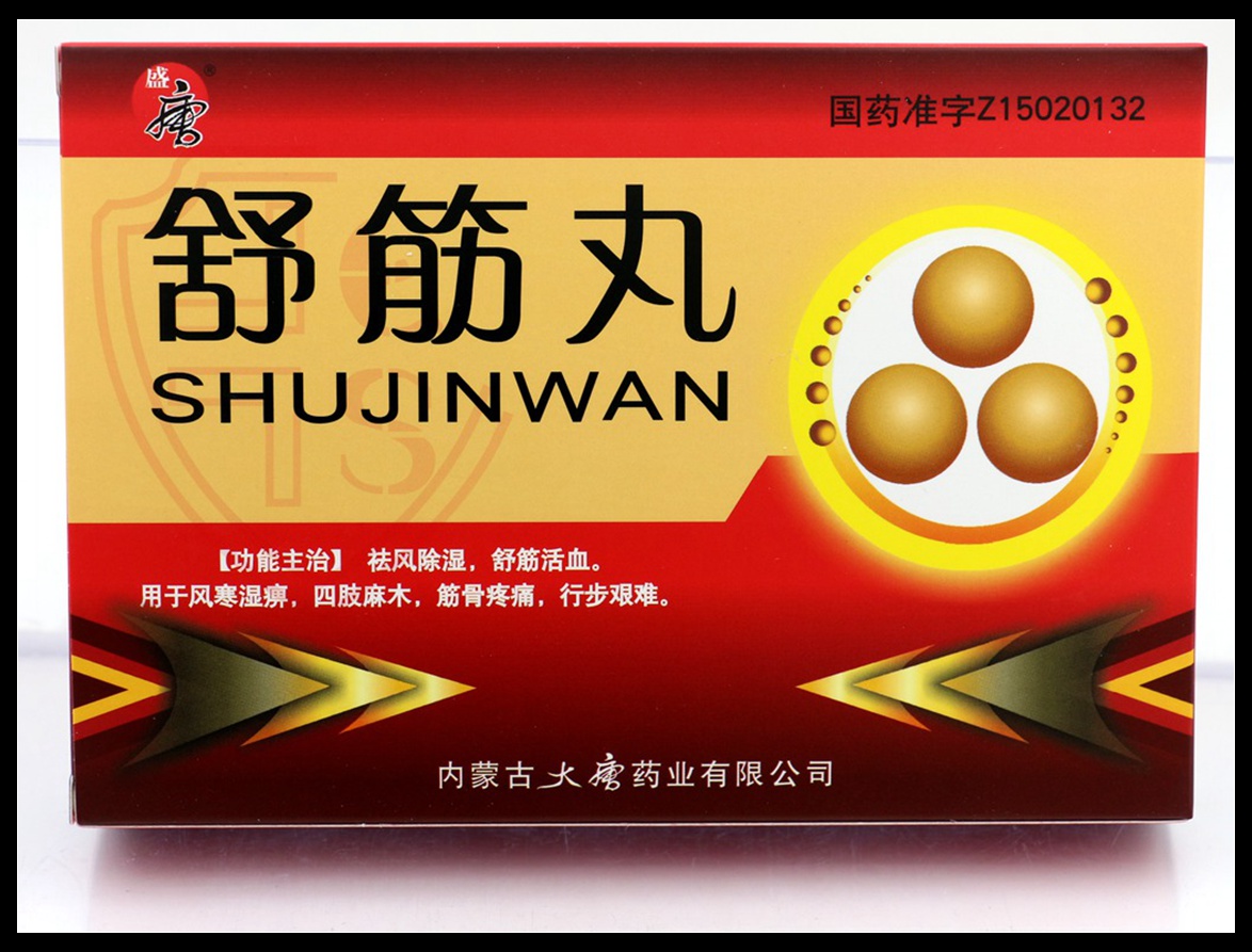 舒筋丸