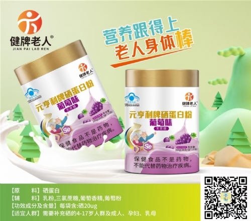 元亨利牌硒蛋白粉葡萄味无蔗糖
