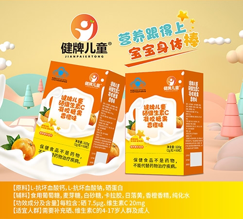 健脾儿童硒维生素C凝胶糖果香橙味