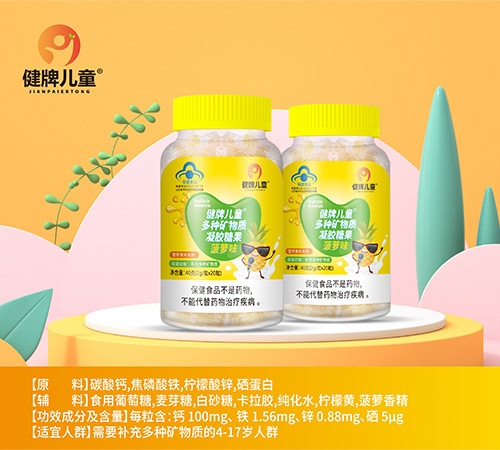 健脾儿童多种矿物质凝胶糖果菠萝味