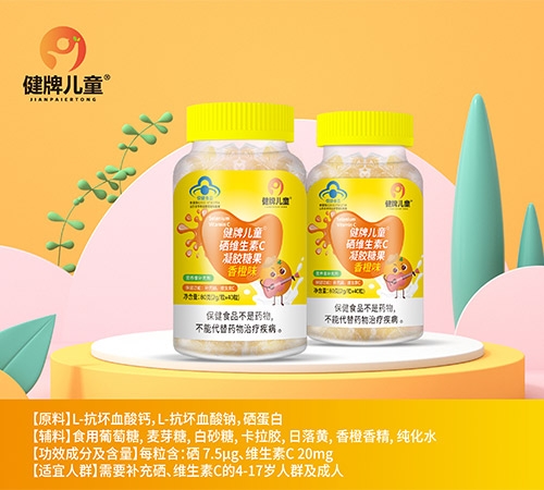 健脾儿童硒维生素C凝胶糖果香橙味