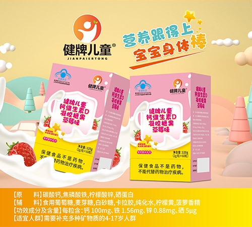健脾儿童钙维生素D凝胶糖果草莓味