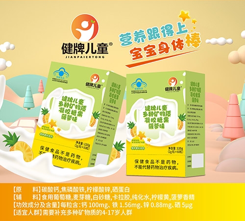 健脾儿童多种矿物质凝胶糖果菠萝味