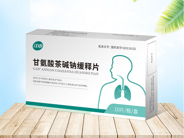 江中甘氨酸茶碱钠缓释片   医保甲类，独家品种；新一代平喘药