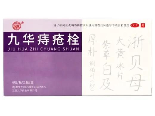 九华痔疮栓价格对比 6粒 九华药业