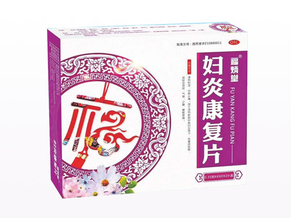 妇炎康复片