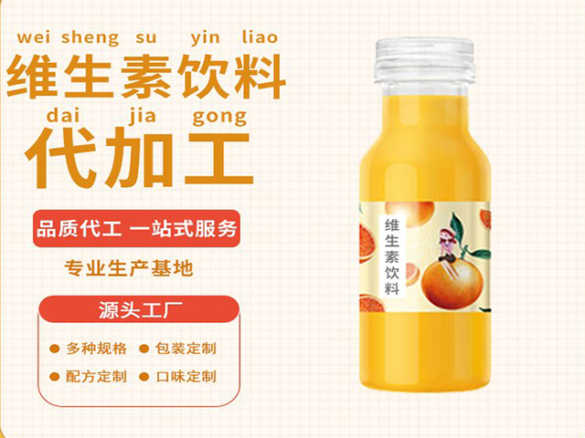 维生素饮料代加工