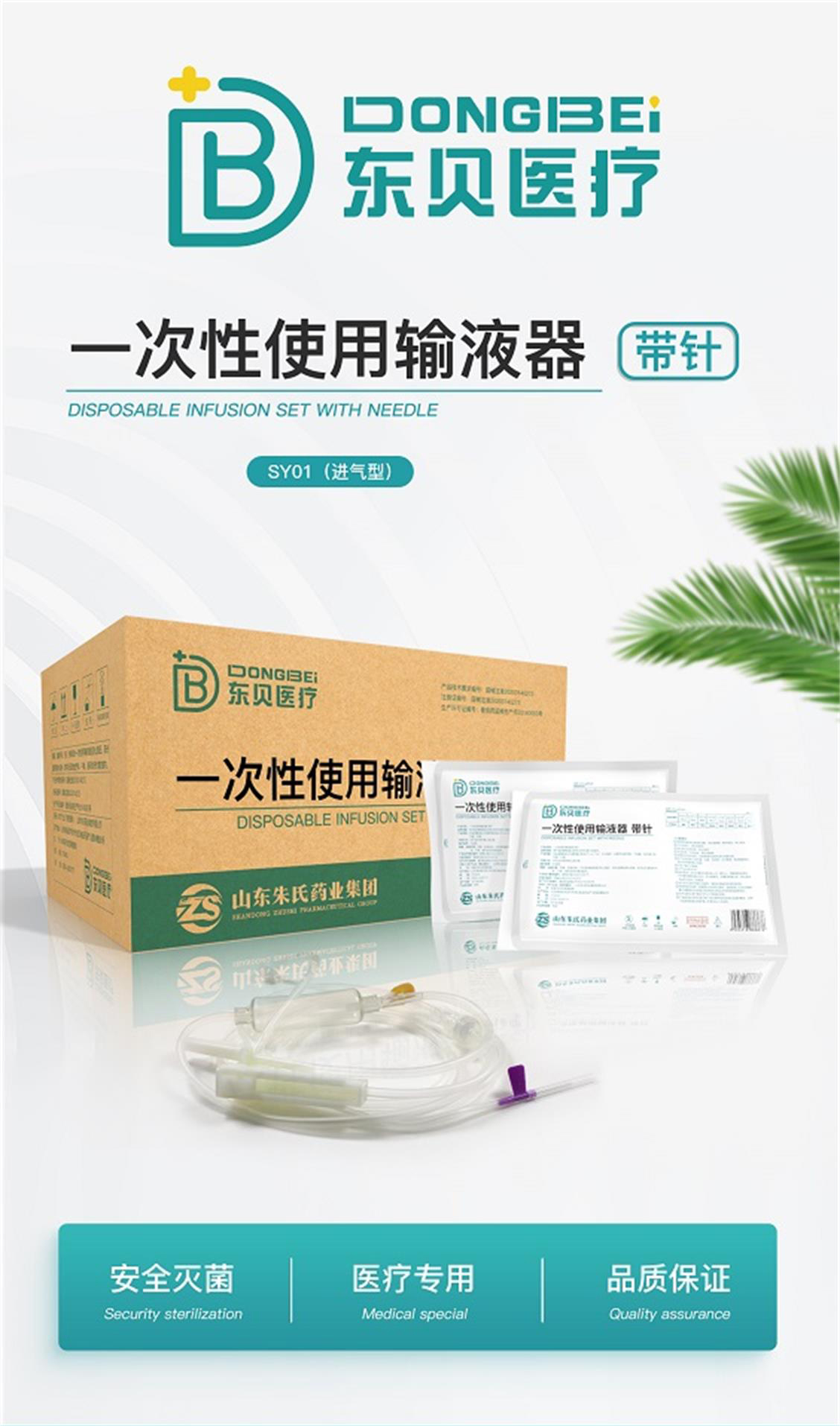 一次性使用输液 器(带针)