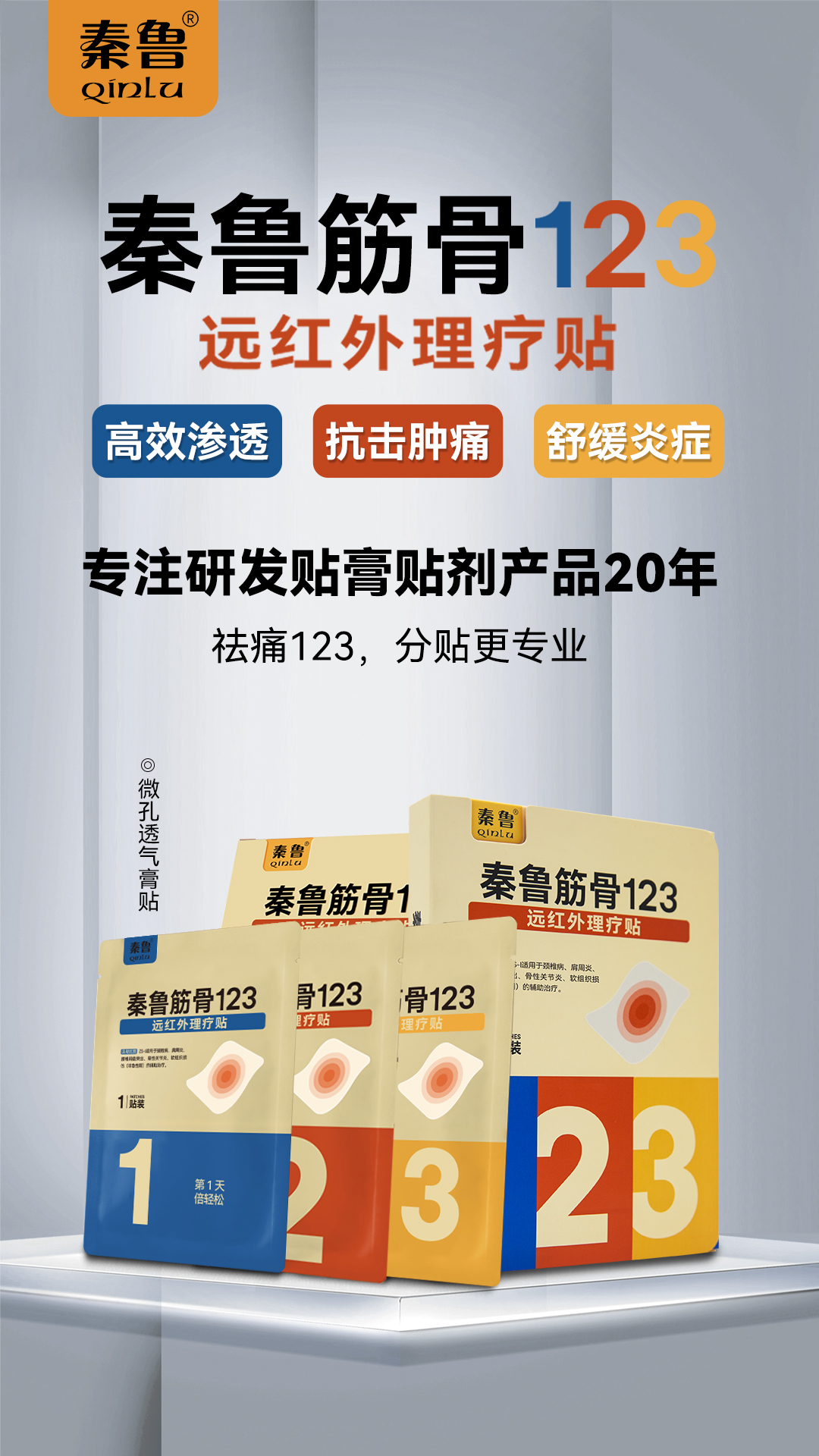 秦鲁筋骨123远红外理疗贴