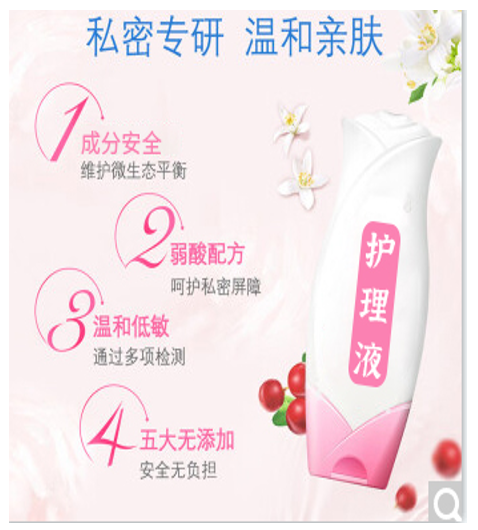 私处护理液
