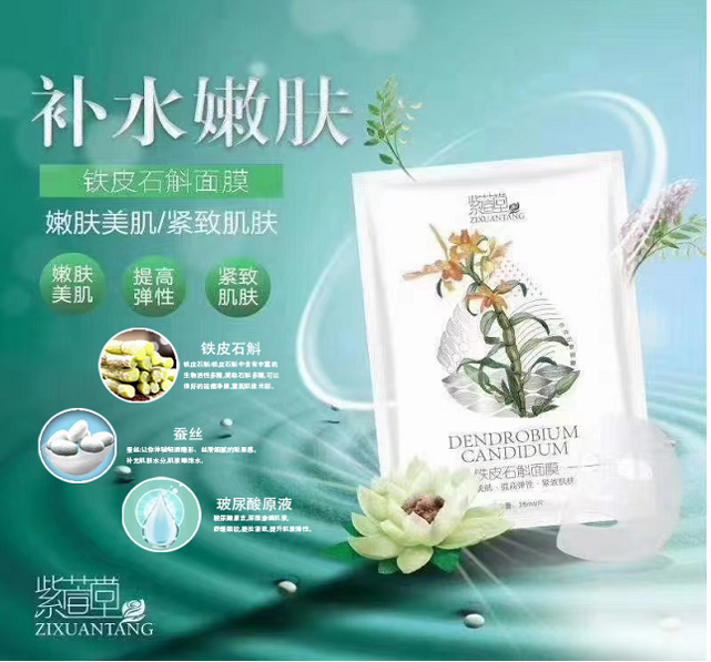 铁皮石斛面膜