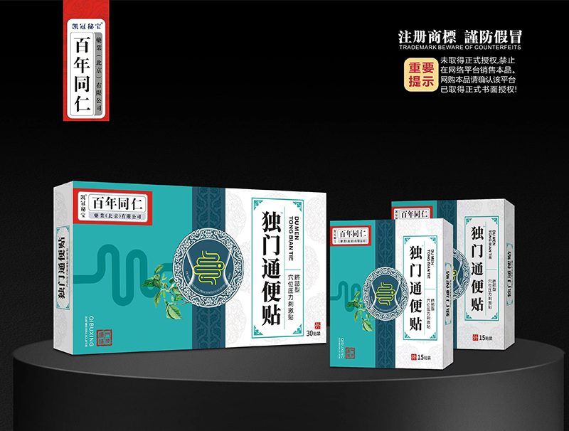 穴位压力刺激贴·独门通便贴