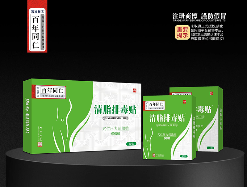 穴位压力刺激贴·清脂排毒贴