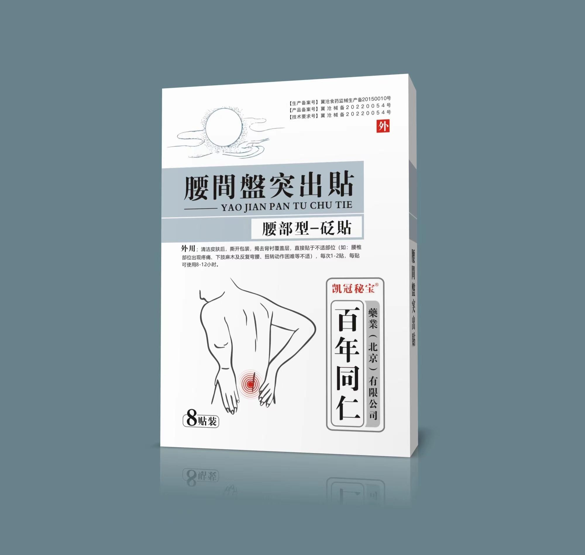 砭贴·腰间盘突出贴