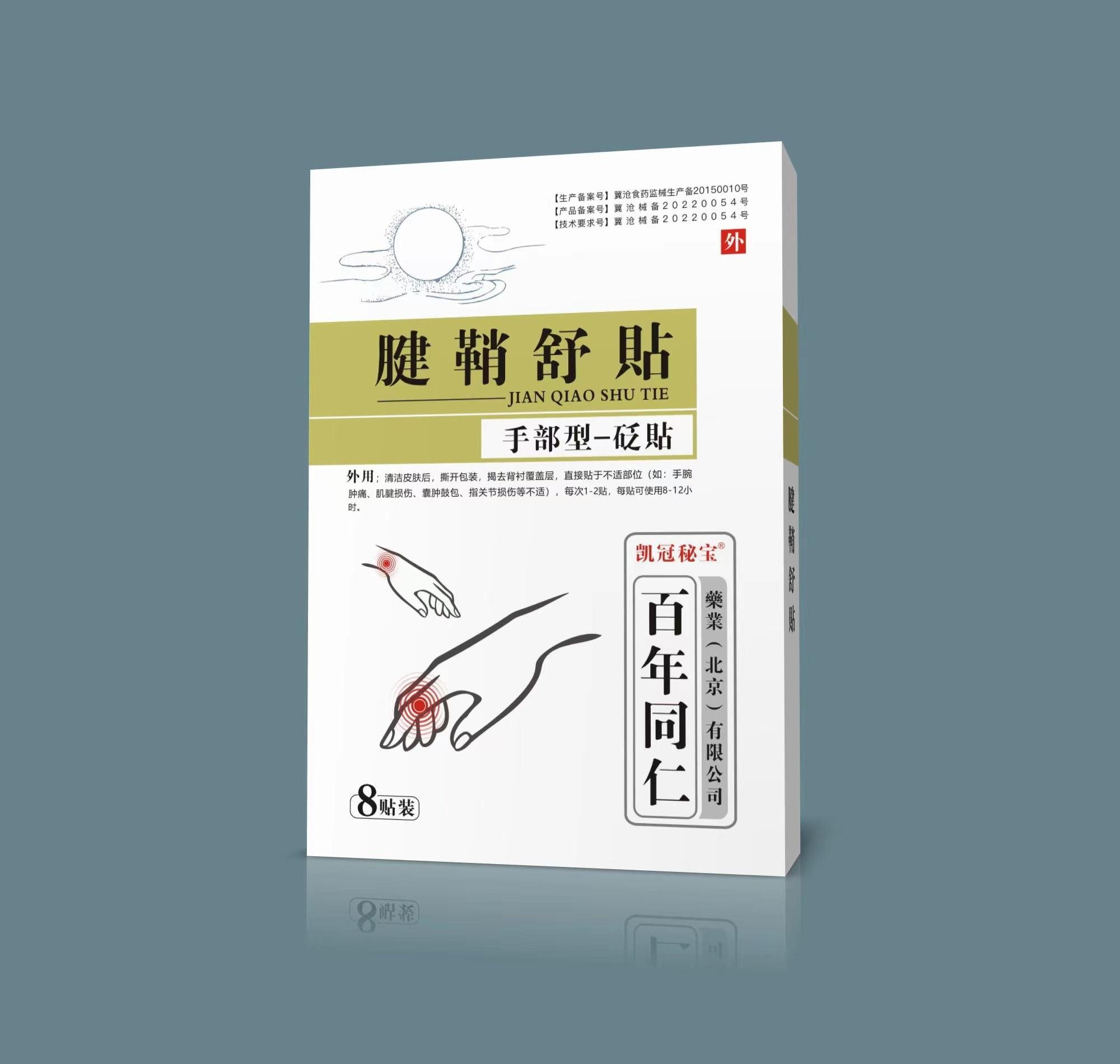 砭贴·腱鞘舒贴
