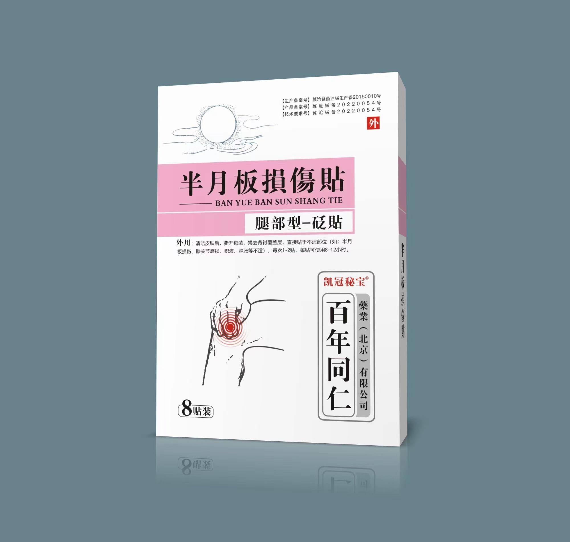 砭贴·半月板损伤贴