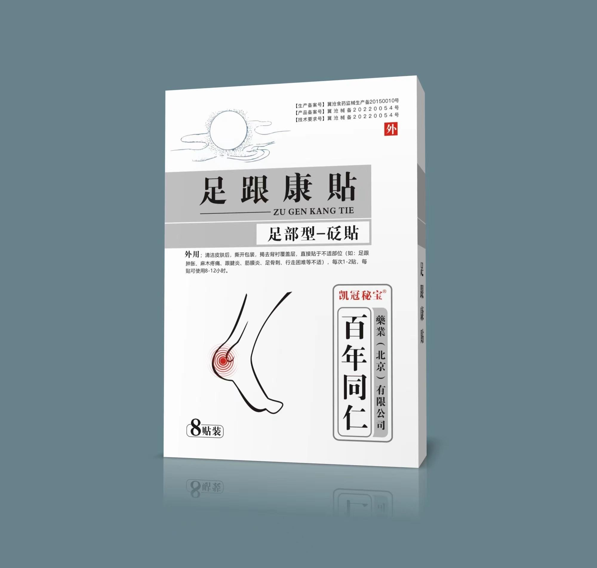 砭贴·足跟康贴