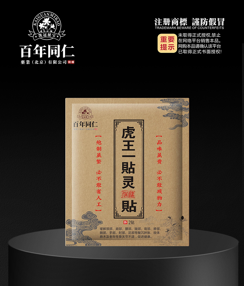 虎王一贴灵保健贴