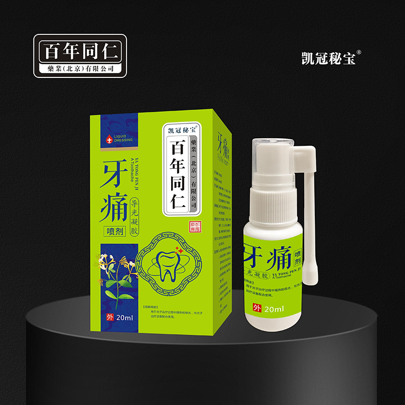 导光凝胶·牙痛喷剂