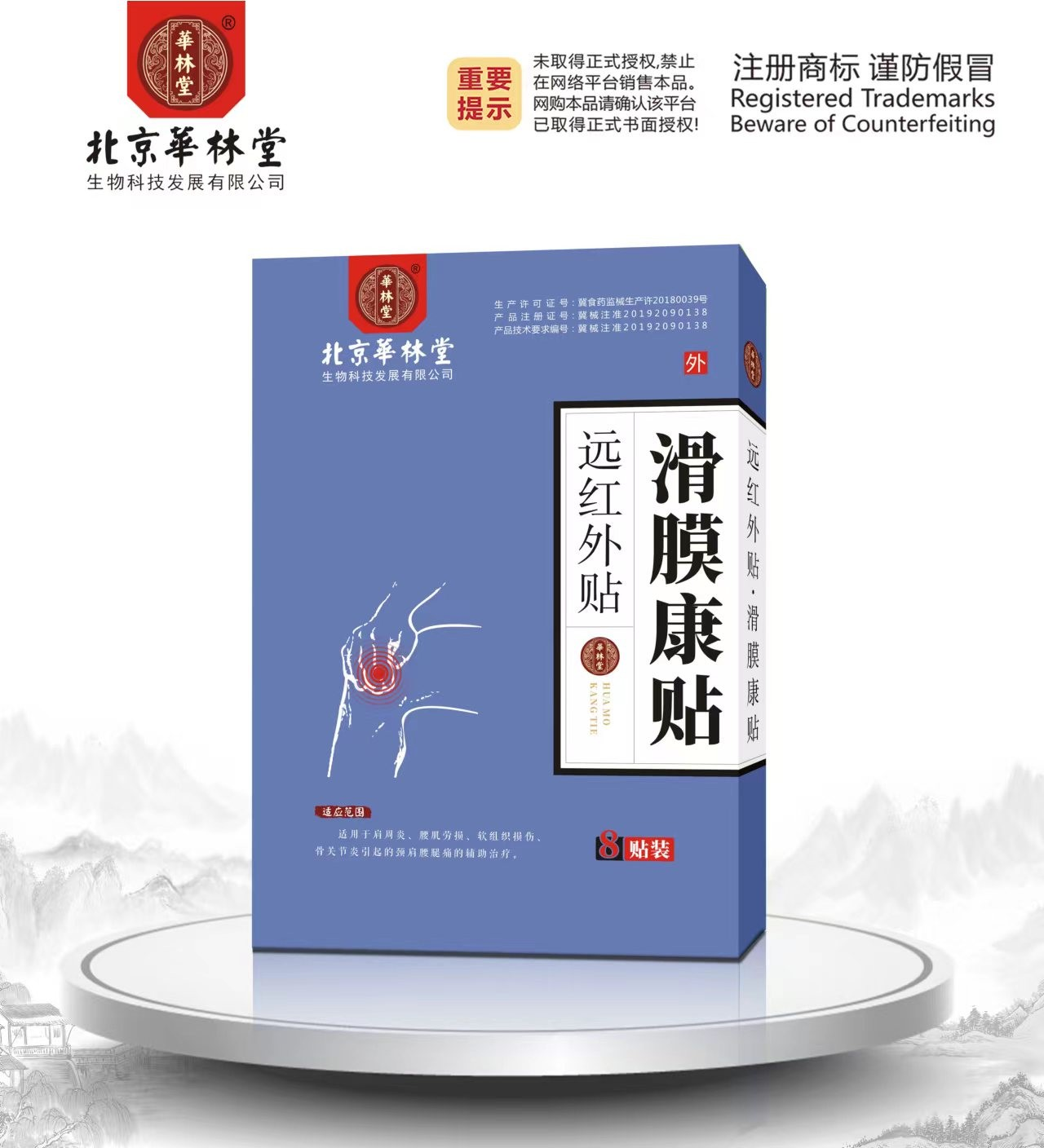 远红外贴·滑膜康贴