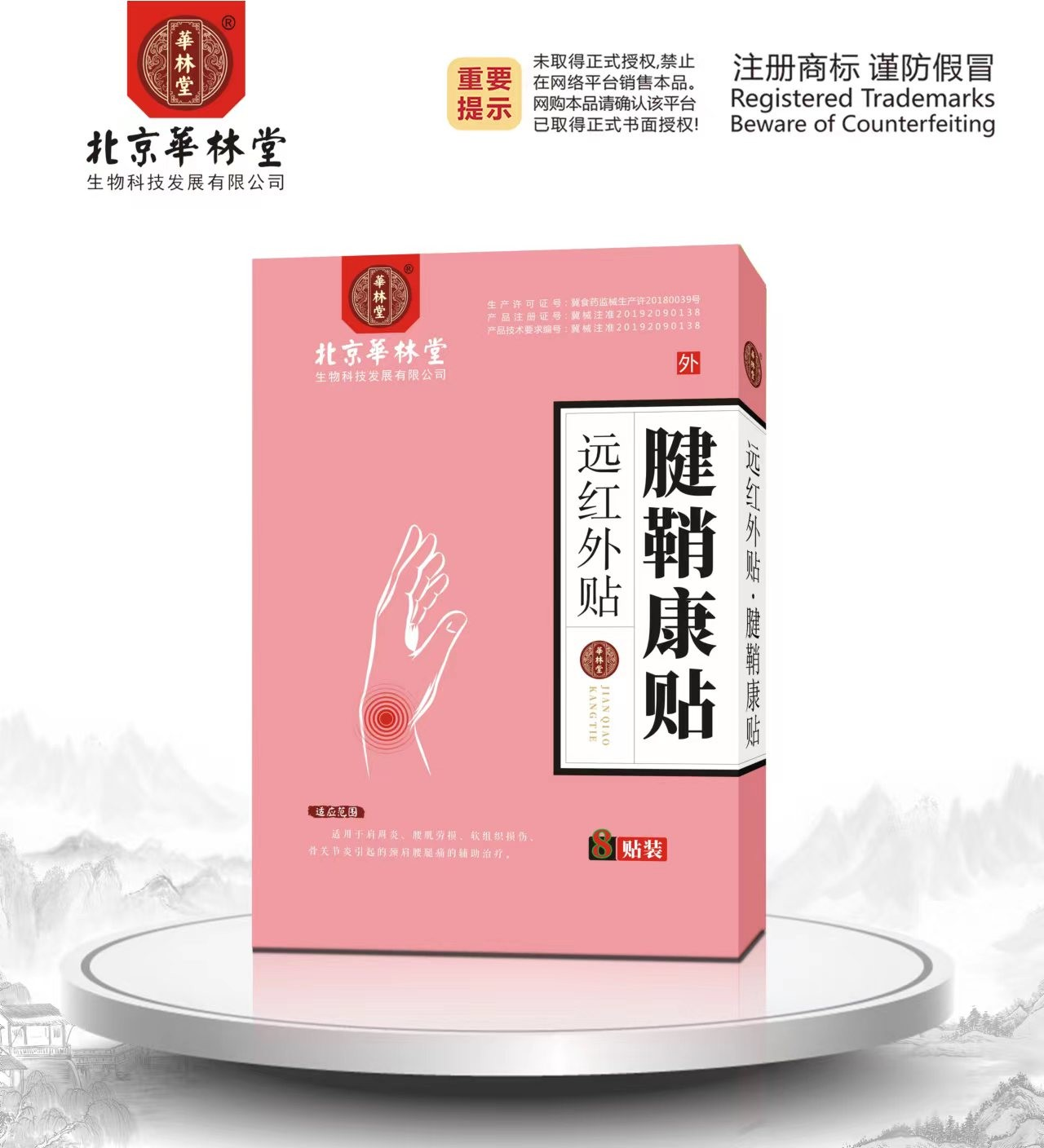 远红外贴·腱鞘康贴