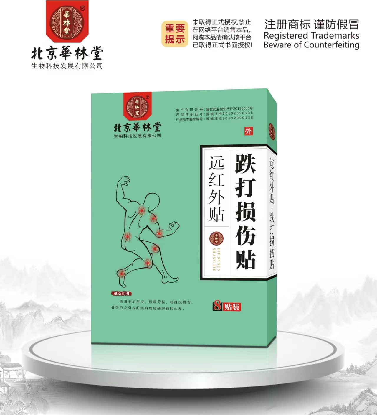 远红外贴·跌打损伤贴