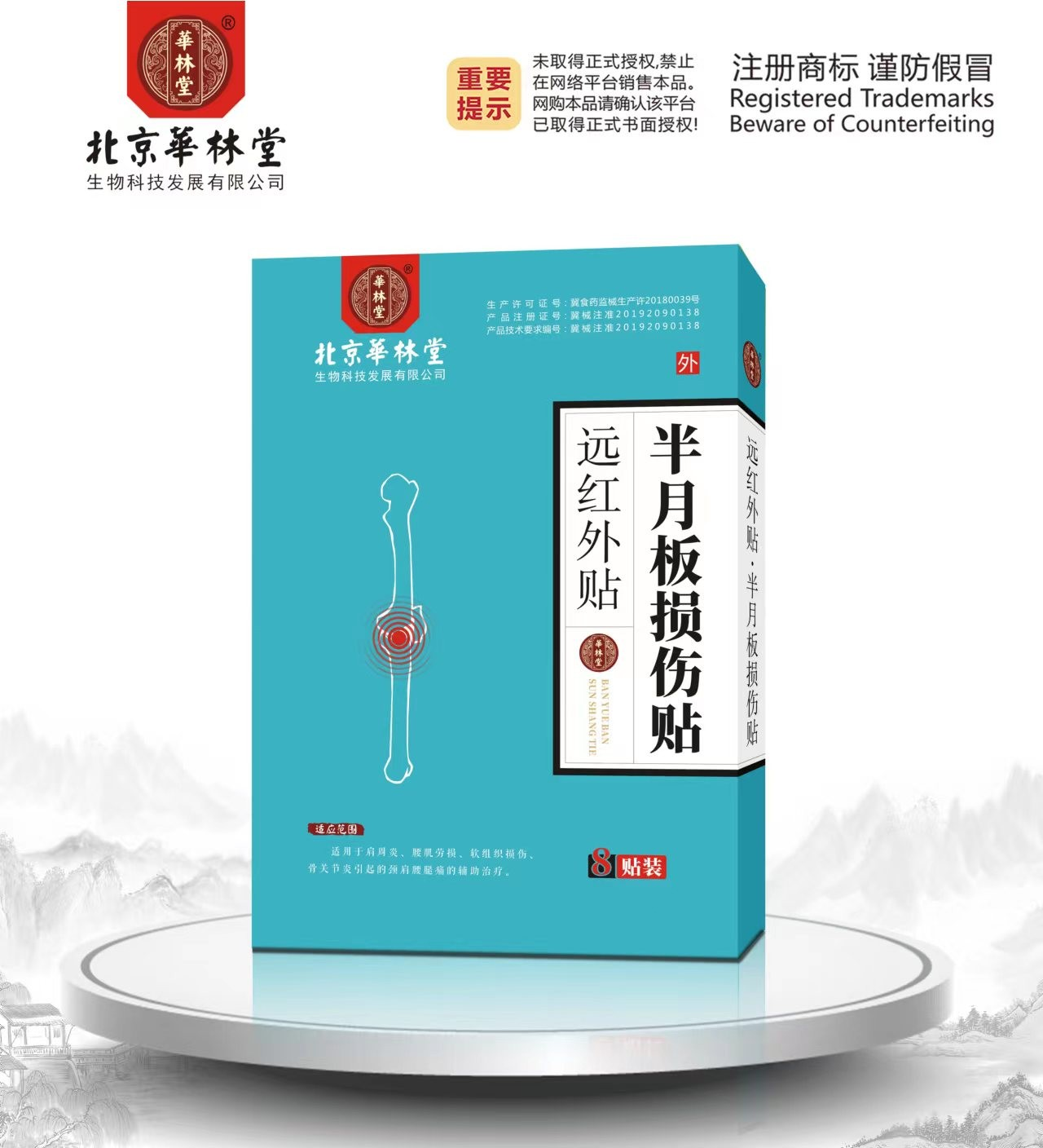 远红外贴·半月板损伤贴