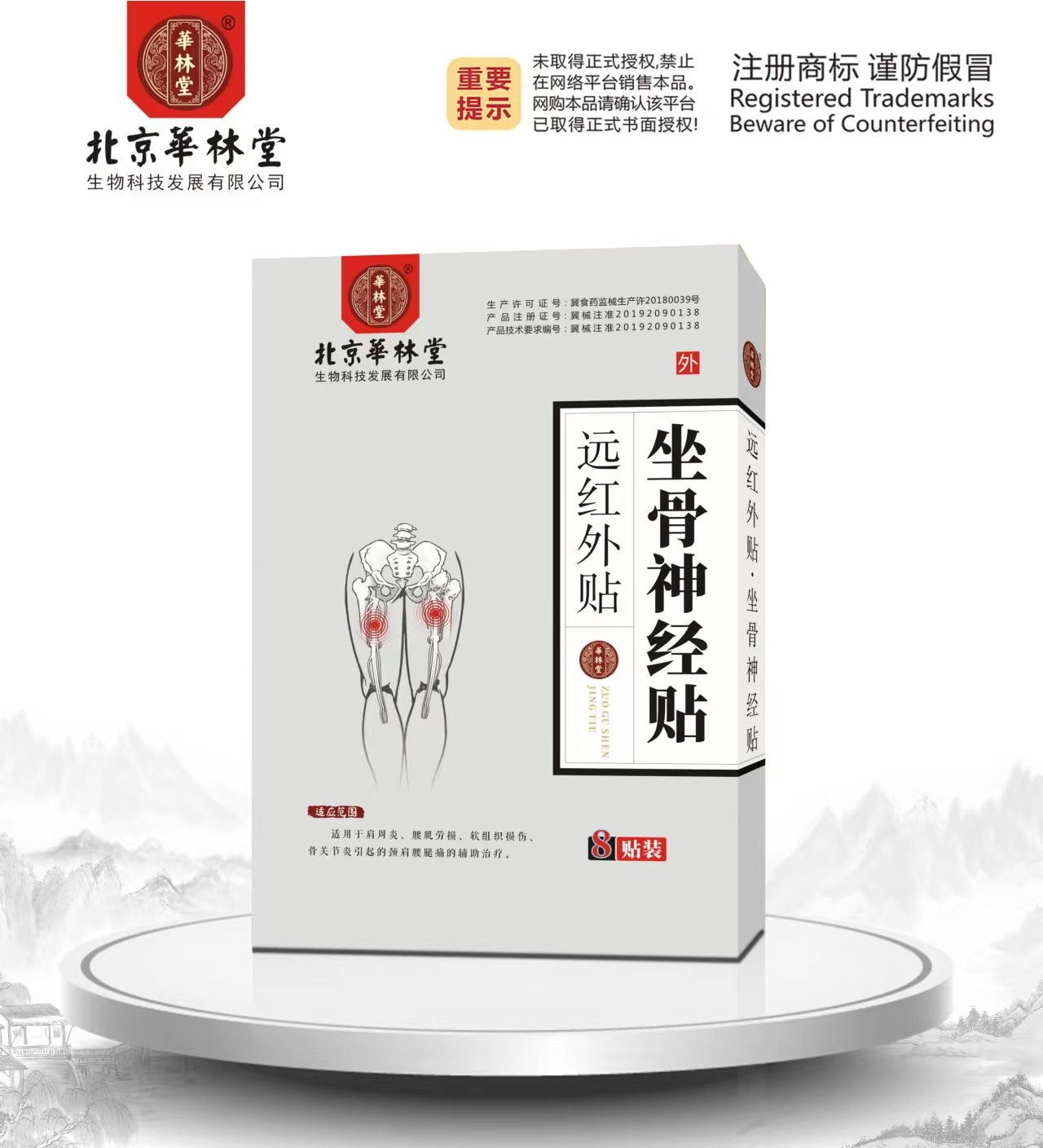 远红外贴·坐骨神经贴