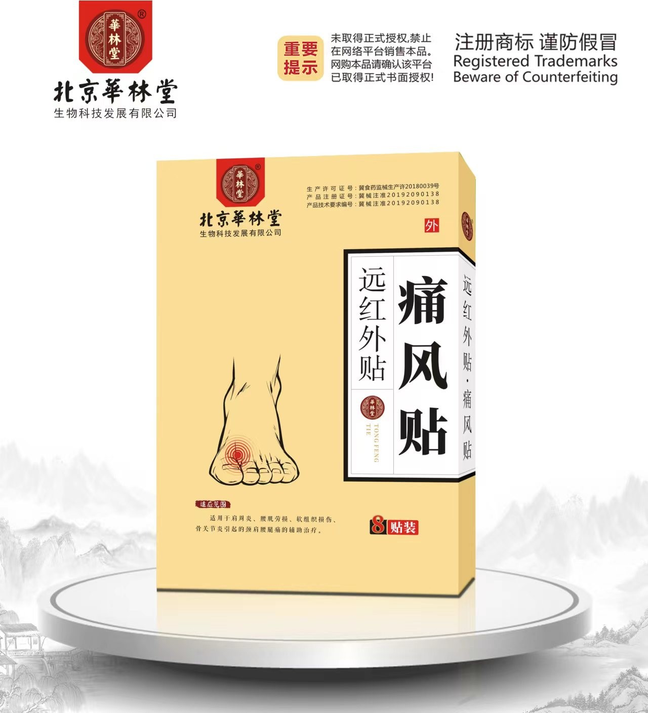 远红外贴·痛风贴
