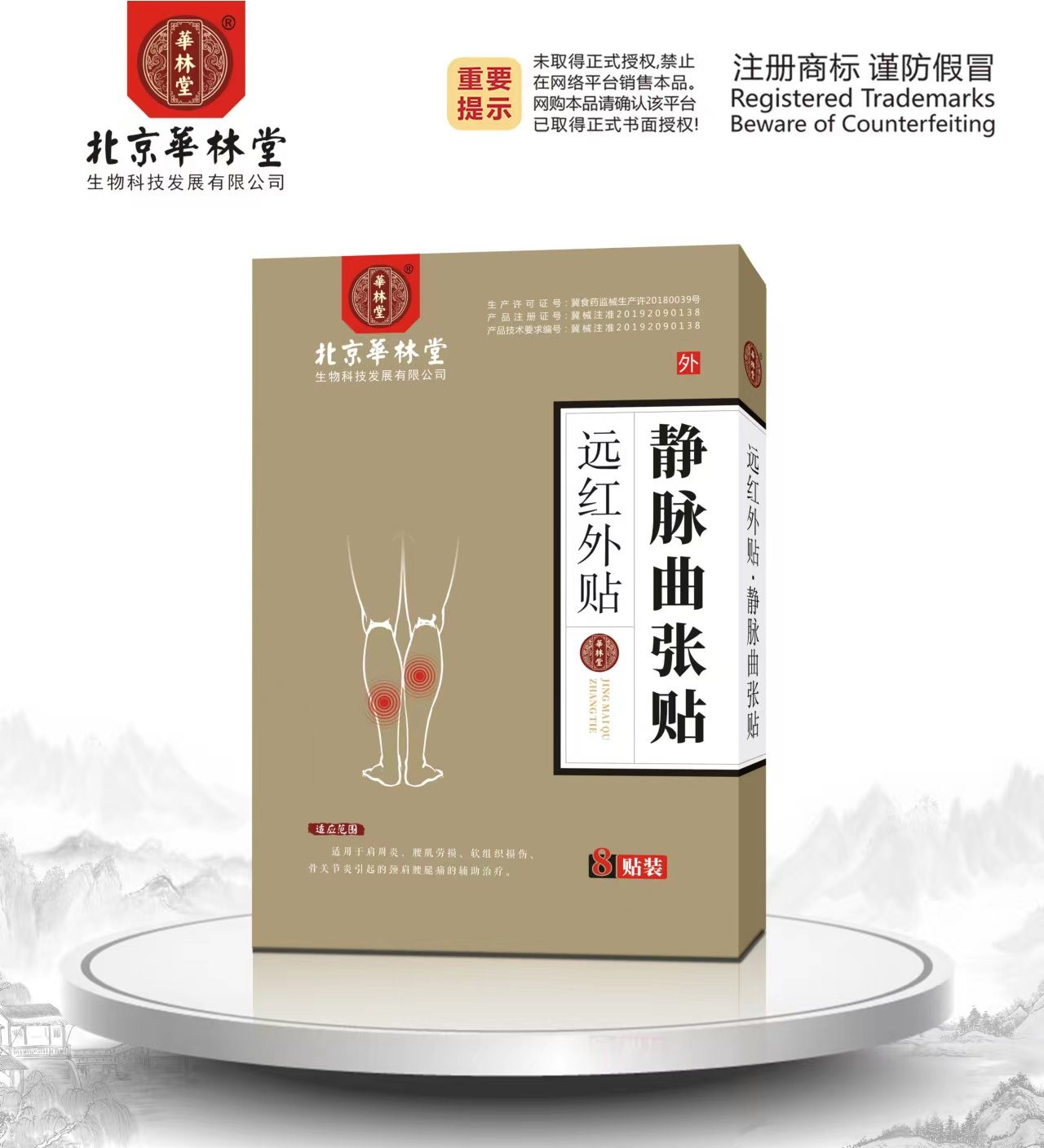 远红外贴·静脉曲张贴