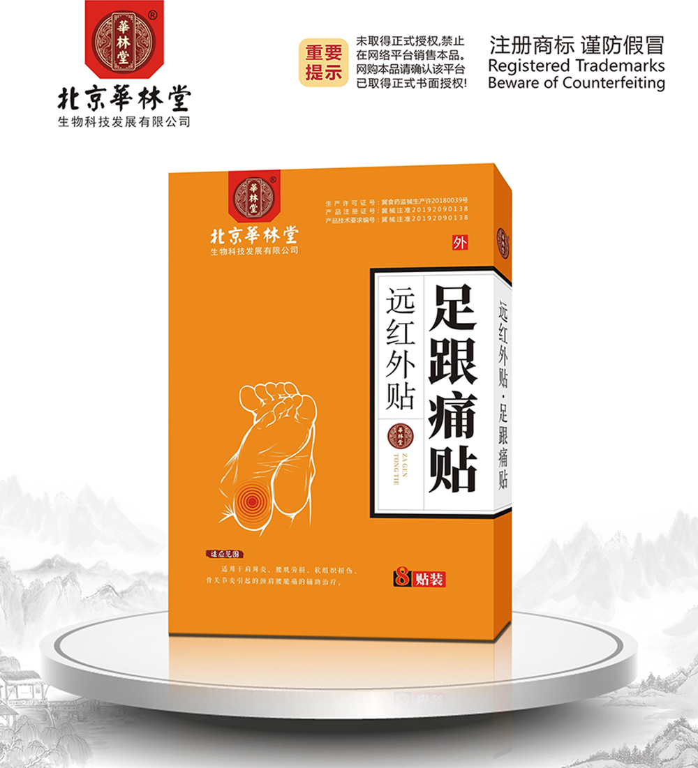 远红外贴·足跟痛贴