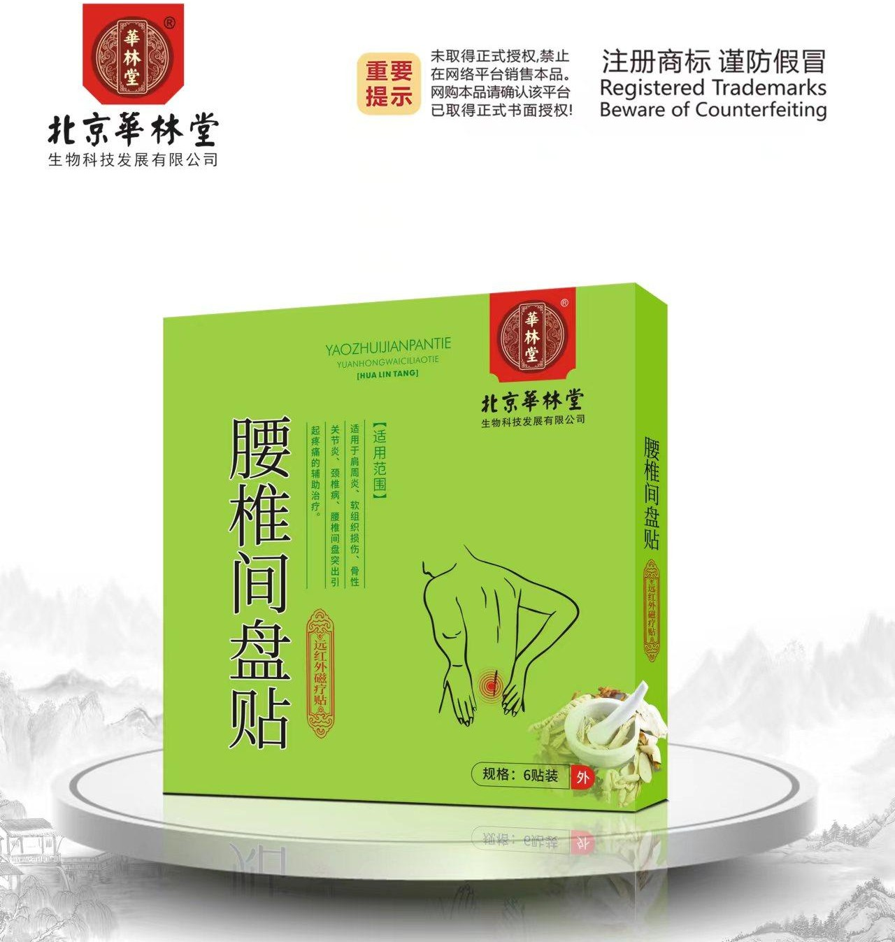 远红外磁疗贴·腰椎间盘贴