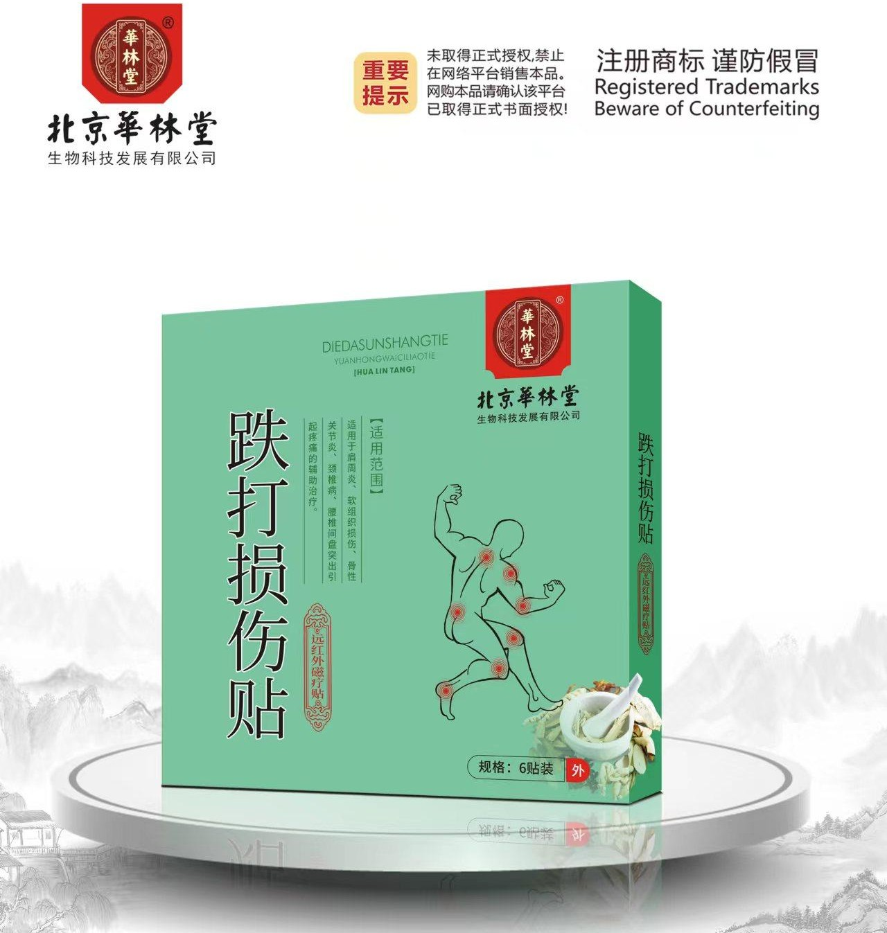 远红外磁疗贴·跌打损伤贴