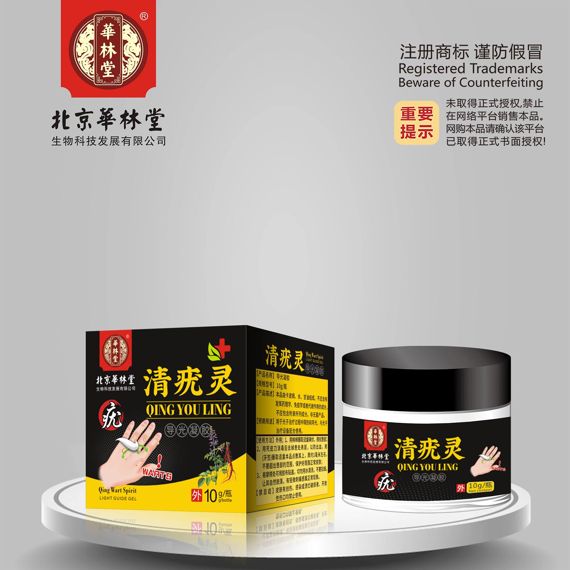 导光凝胶·清疣灵