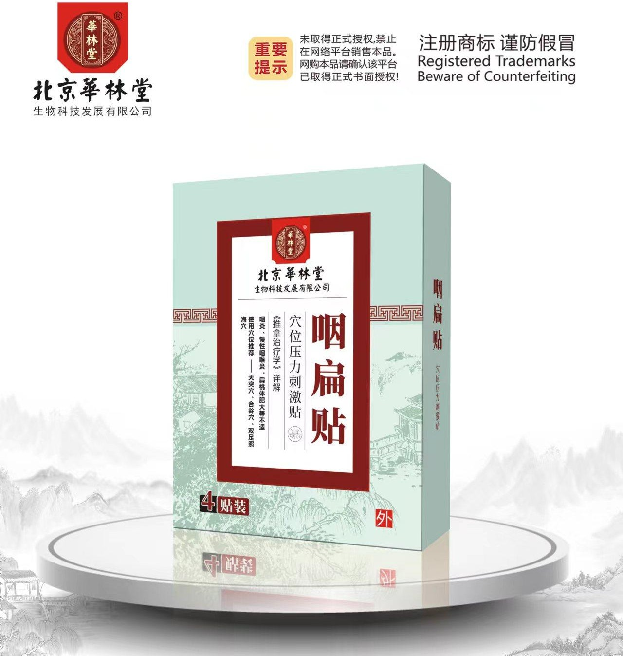穴位压力刺激贴·咽扁贴