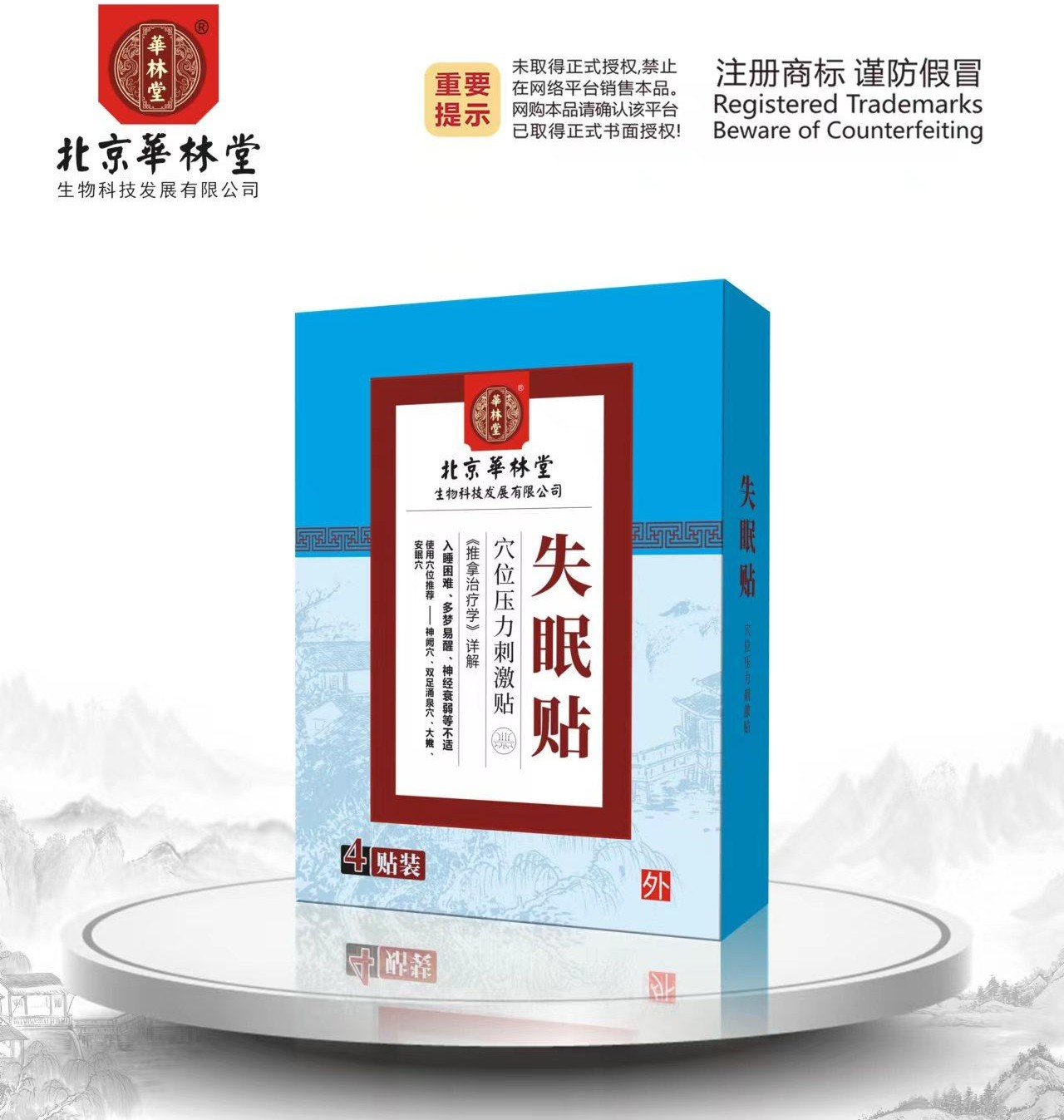穴位压力刺激贴·失眠贴